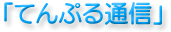 �y�Ă�Ղ�ʐM�z